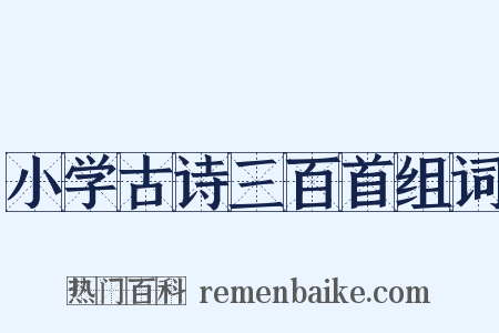 小学古诗三百首组词是什么意思的图片